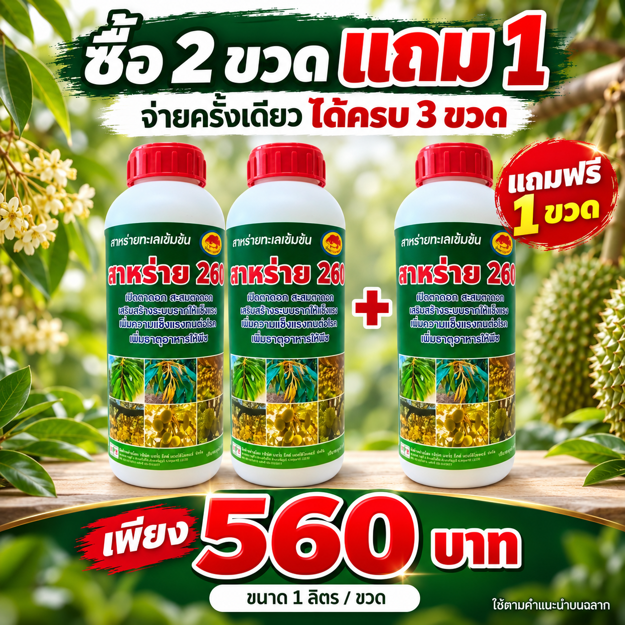 สาหร่าย 260 ซื้อ 2 ขวด แถม 1 รับทั้งหมด 3 ขวด ขนาดขวดละ 1 ลิตร ราคา 560 บาท