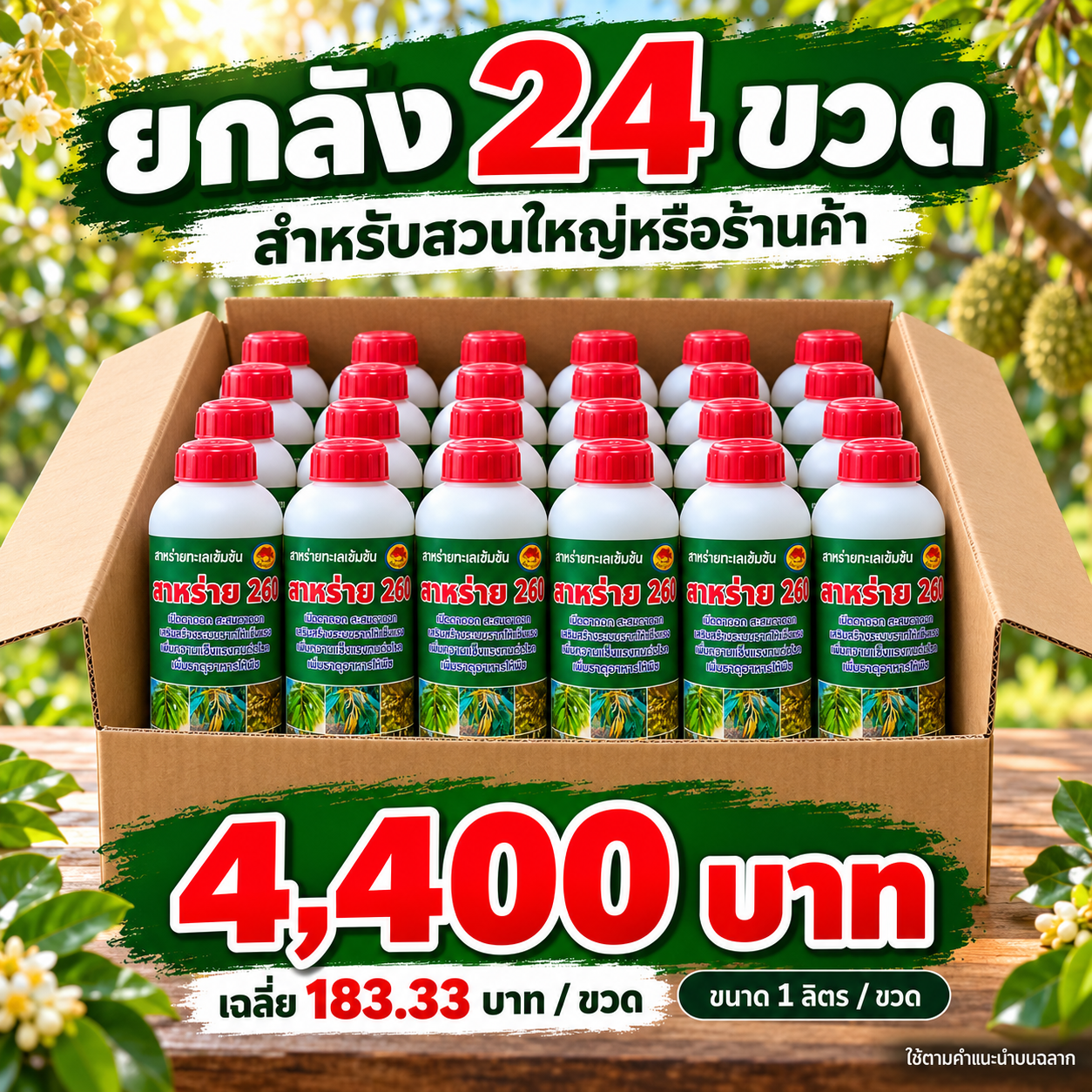 สาหร่าย 260 ยกลัง 24 ขวด ขนาดขวดละ 1 ลิตร ราคา 4,400 บาท เฉลี่ย 183.33 บาทต่อขวด