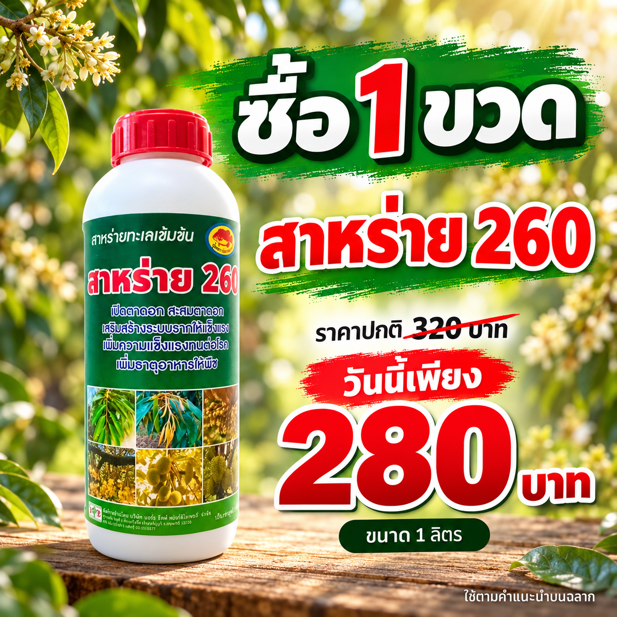 สาหร่าย 260 ขนาด 1 ลิตร ซื้อ 1 ขวด ราคาปกติ 320 บาท วันนี้เพียง 280 บาท